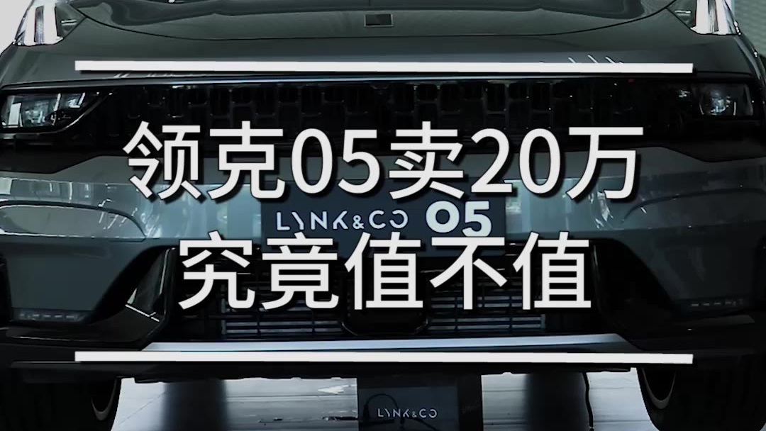领克05卖20万,究竟值不值?